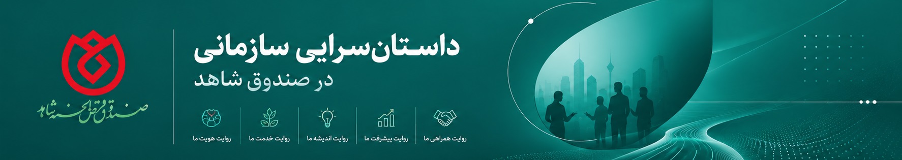 داستان سرایی سازمانی صندوق شاهد