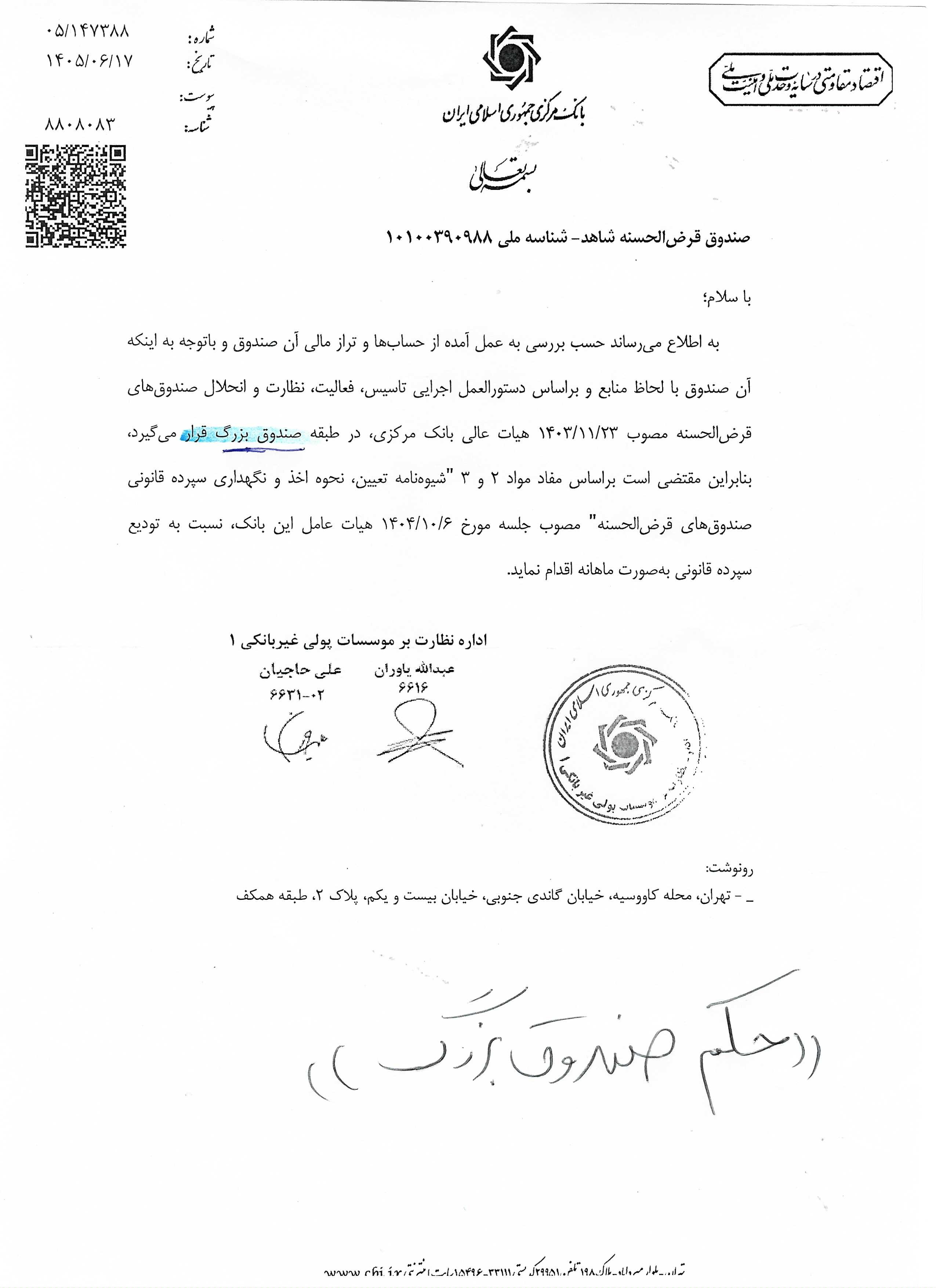 تصویر نامه تأییدیه بانک مرکزی برای تبدیل به صندوق قرض‌الحسنه بزرگ